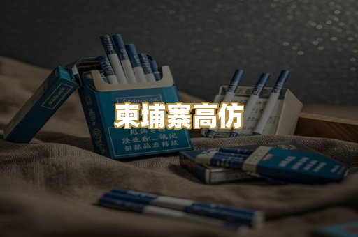 柬埔寨高仿